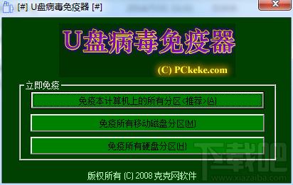 U盘病毒免疫器,U盘病毒免疫器下载,U盘病毒免疫器官方下载