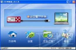 万步网计步器,万步网计步器下载,万步网计步器客户端