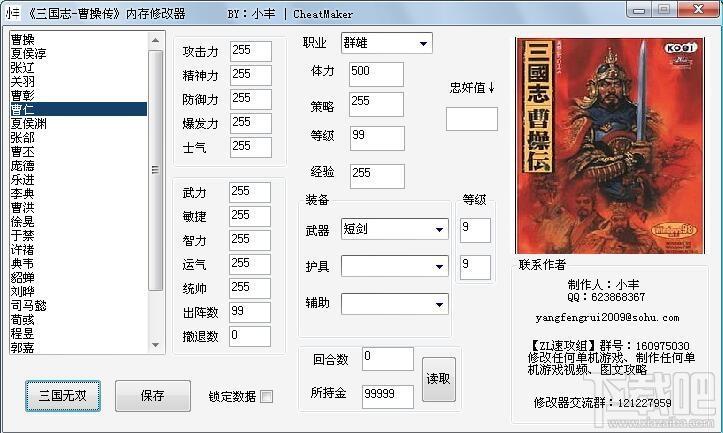 三国志曹操传修改器,三国志曹操传修改工具,曹操传修改器