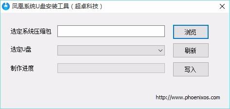 凤凰系统U盘安装工具,系统U盘安装软件,系统U盘安装