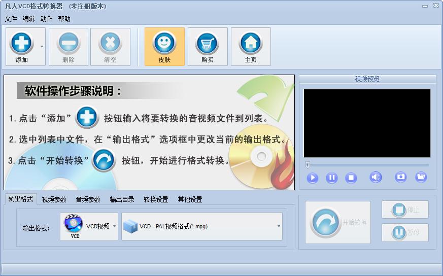 凡人VCD格式转换器下载,VCD格式转换软件,视频转换