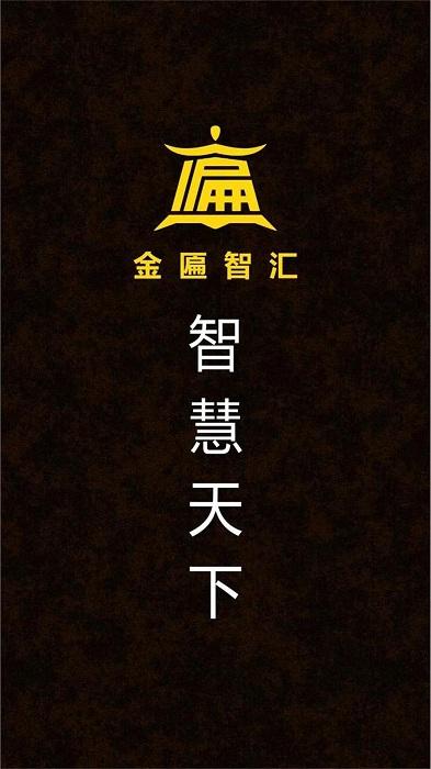 金匾智汇app下载,管理app,控制app,金匾智汇