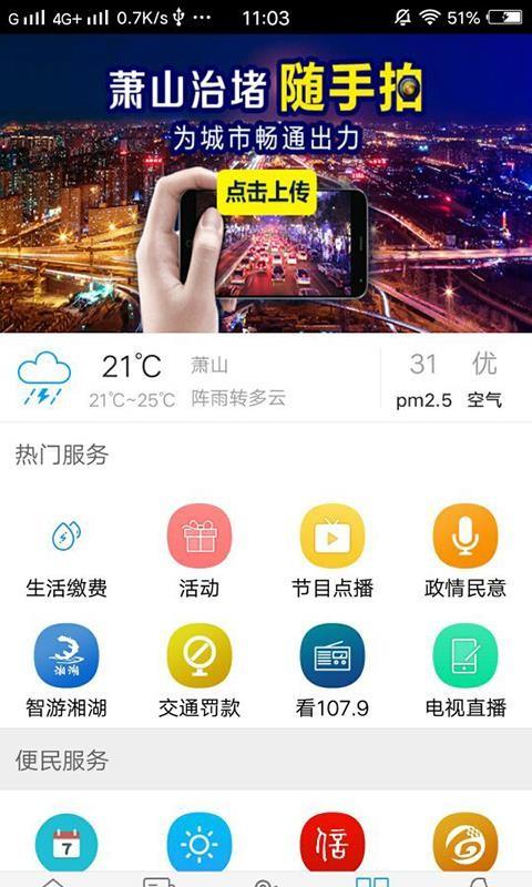 智慧萧山app下载,智慧萧山安卓版