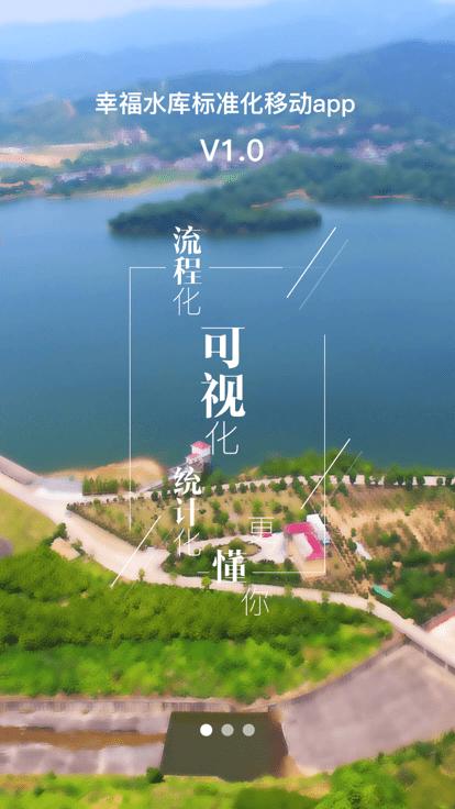 幸福水库app下载,幸福水库,水库app,监管app