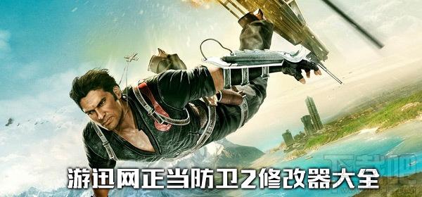 正当防卫2属性修改器,正当防卫2修改器,正当防卫2修改器下载,正当防卫2