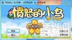 愤怒的小鸟,愤怒的小鸟作弊器,愤怒的小鸟控制方向