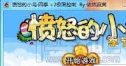 愤怒的小鸟,愤怒的小鸟作弊器,愤怒的小鸟控制方向