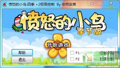 愤怒的小鸟,愤怒的小鸟作弊器,愤怒的小鸟控制方向