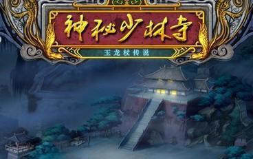 神秘少林寺,玉龙杖传说