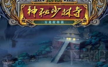 神秘少林寺,玉龙杖传说