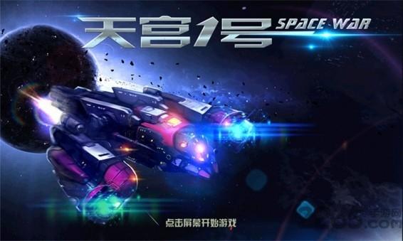 天宫一号手机游戏下载,天宫一号,飞行游戏,太空游戏