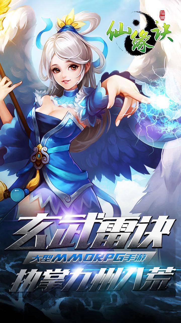 vivo手游仙缘诀下载,仙缘诀,仙侠手游,玄幻手游,修仙手游,vivo手游