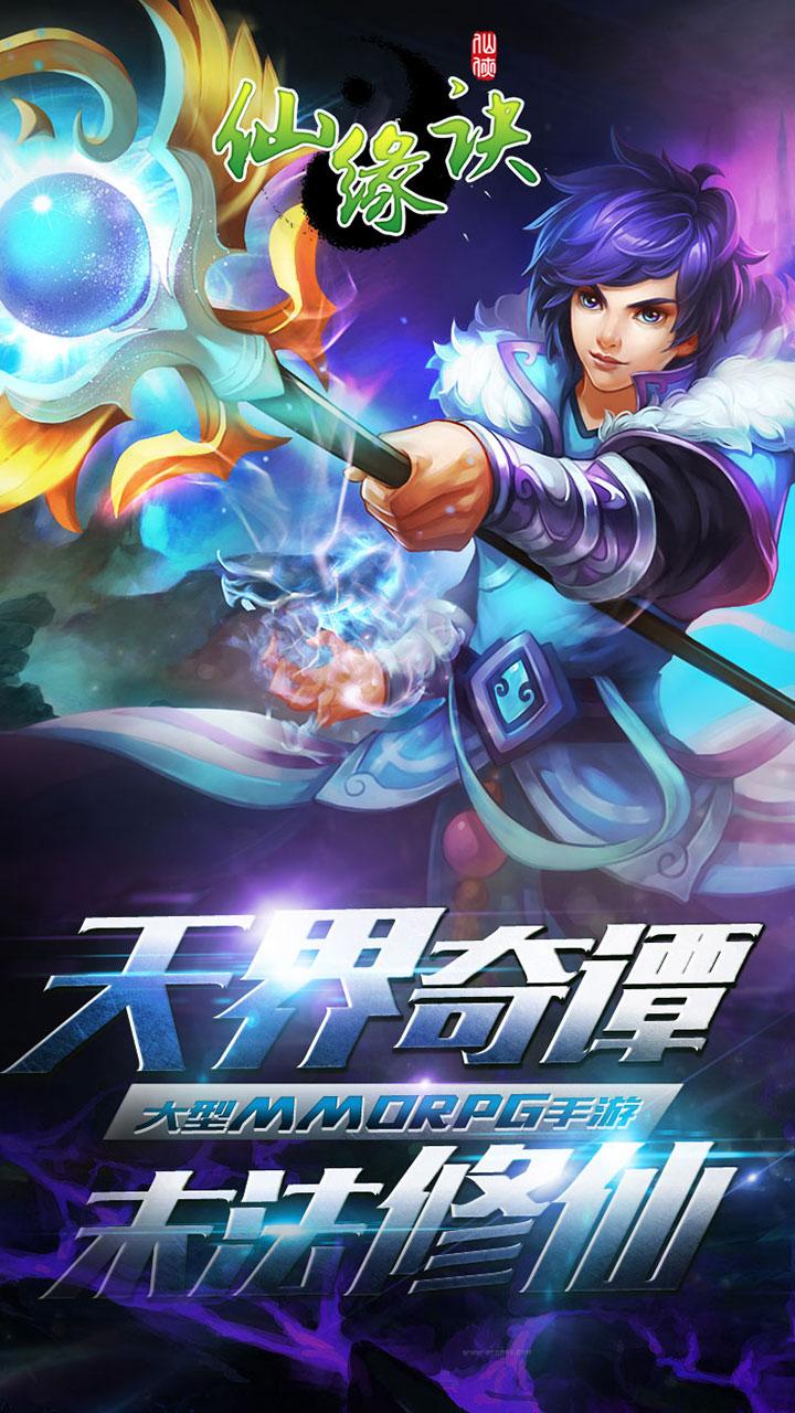 vivo手游仙缘诀下载,仙缘诀,仙侠手游,玄幻手游,修仙手游,vivo手游