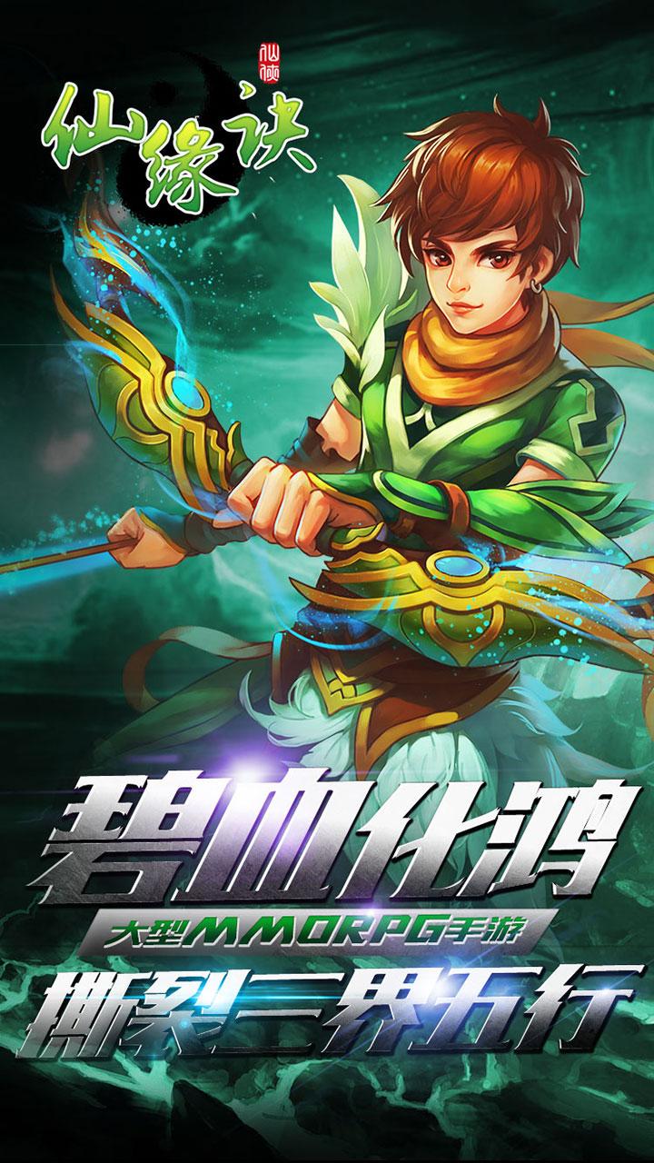 vivo手游仙缘诀下载,仙缘诀,仙侠手游,玄幻手游,修仙手游,vivo手游