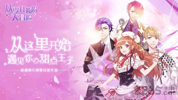 从零开始的大冒险无限钻石版下载,从零开始的大冒险,乙女手游,二次元手游