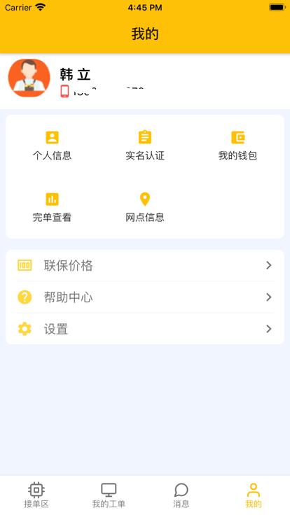 华夏联保师傅端软件下载,华夏联保,安装师傅app,维修app