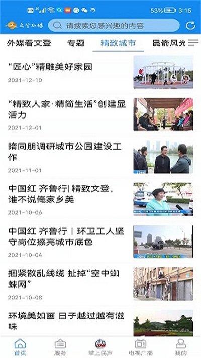 文登融媒官方版下载,文登融媒,新闻app,融媒体app