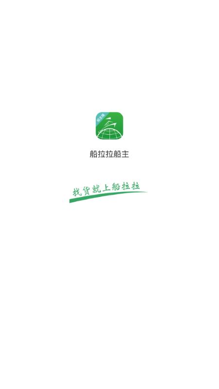船拉拉船主端app下载,船拉拉,船运app,船主app