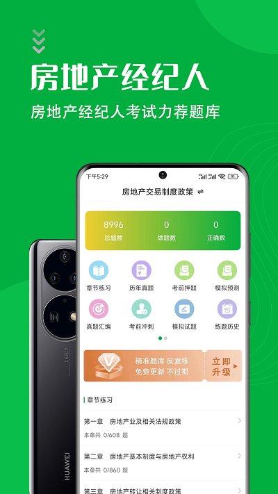 房地产经纪人智题库app下载,房地产经纪人智题库,题库app,学习app