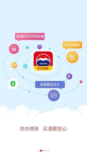 茅台酒真假识别扫一扫下载,贵州茅台,茅台app,溯源app