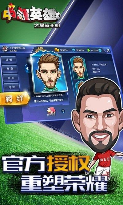 中超英雄之绿茵王朝手游下载,中超英雄之绿茵王朝,中超手游,足球手游