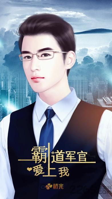 橙光游戏霸道督军爱上我下载,霸道督军爱上我,恋爱手游,角色扮演