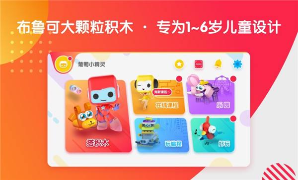 葡萄积木官方版(改名布鲁可智趣版)下载,葡萄积木,积木app,动脑app