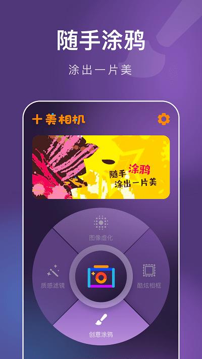 十美相机手机版下载,十美相机,美颜app,滤镜app