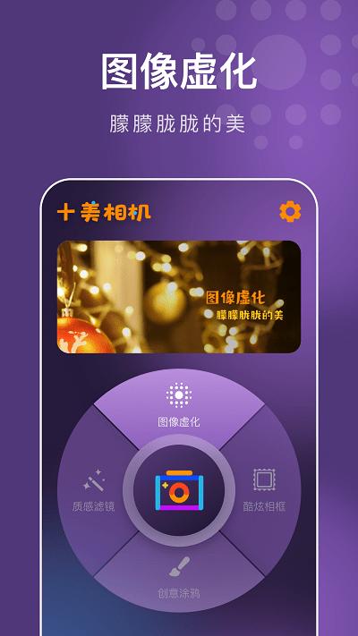 十美相机手机版下载,十美相机,美颜app,滤镜app