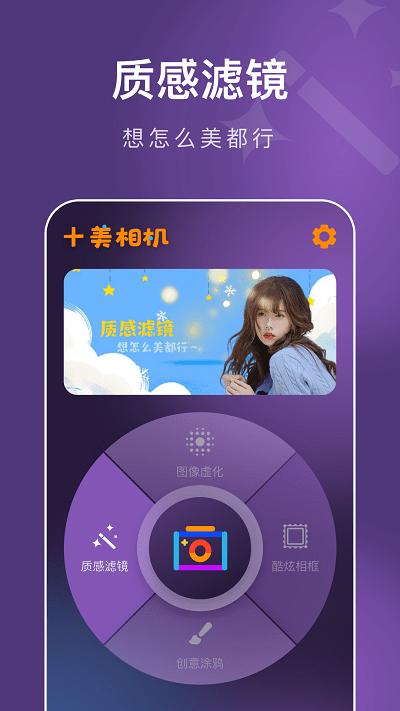 十美相机手机版下载,十美相机,美颜app,滤镜app