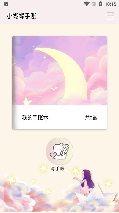 小蝴蝶手账app下载,小蝴蝶手账,记录app,工具app