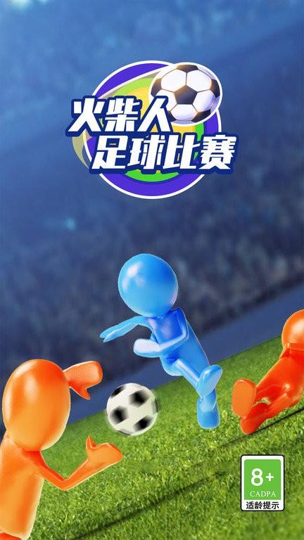 火柴人足球比赛游戏下载,火柴人足球比赛,足球游戏,踢足球游戏