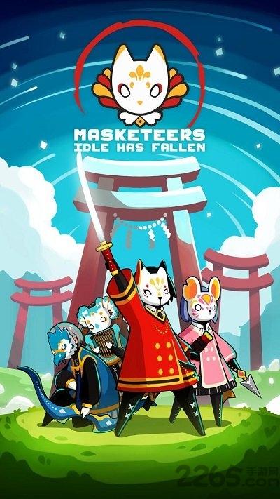 masketeers手机版下载,masketeers,魔幻手游,放置手游