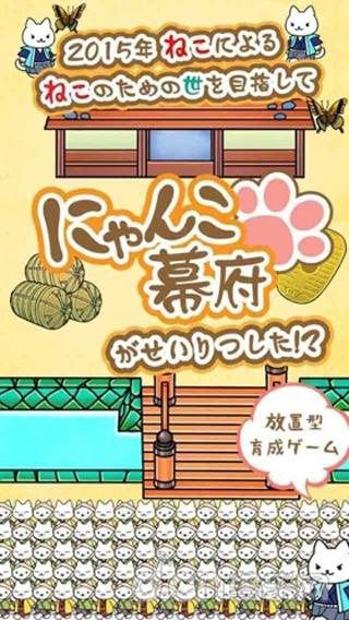猫咪幕府中文版下载,猫咪幕府,模拟游戏,休闲游戏