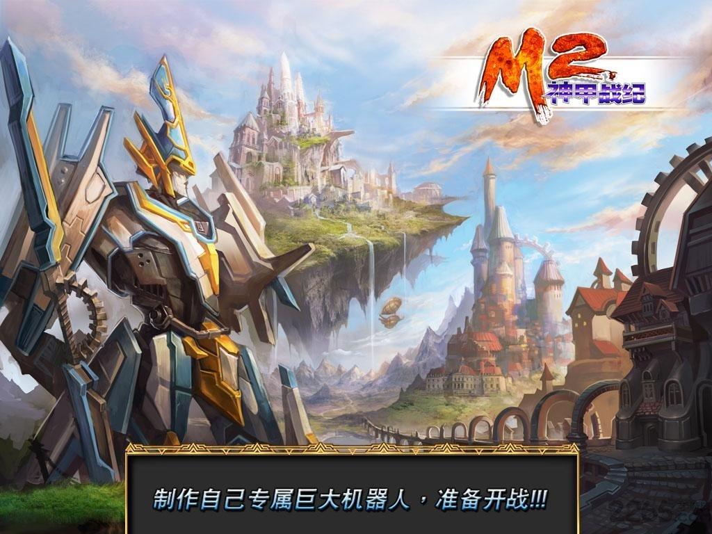 m2神甲战纪无限金币版下载,m2神甲战纪,动作游戏,冒险游戏,rpg游戏