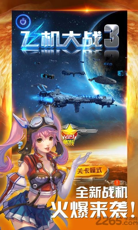 飞机大战3单机版下载,飞机大战3,飞行游戏,射击游戏