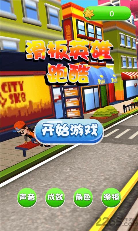 滑板英雄跑酷内购破解版下载,滑板英雄跑酷,跑酷游戏