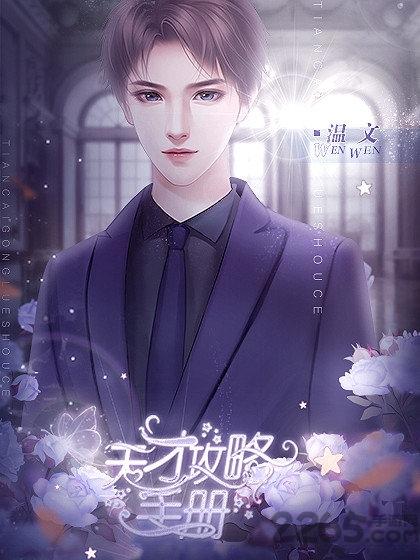 橙光天才攻略手册游戏下载,天才攻略手册,文字游戏,模拟游戏
