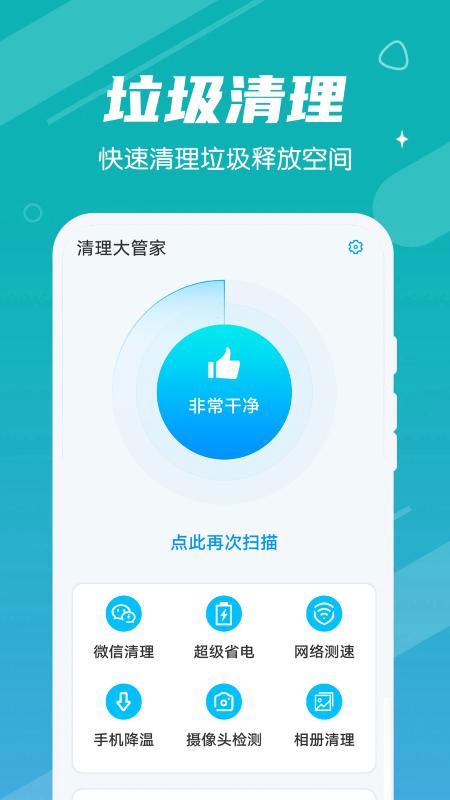 清理大管家app下载,清理大管家,清理app,优化app