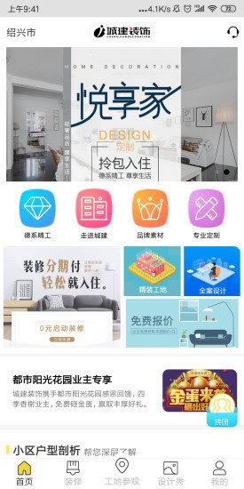 浙江城建装饰下载,城建装饰,装修app,家居app