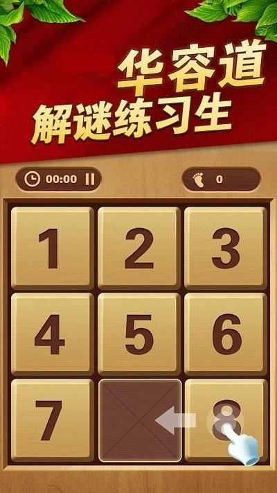 华容道解谜练习生手机版下载,华容道解谜练习生,华容道游戏,解谜游戏