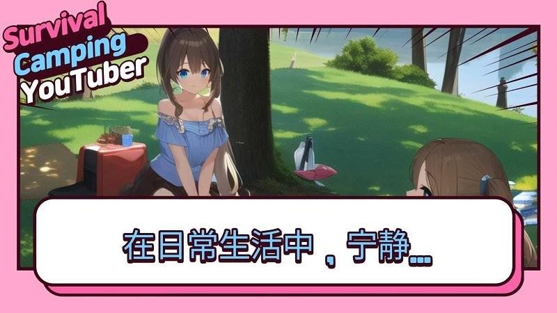 生存露营直播官方版下载,生存露营直播,模拟直播游戏,露营游戏