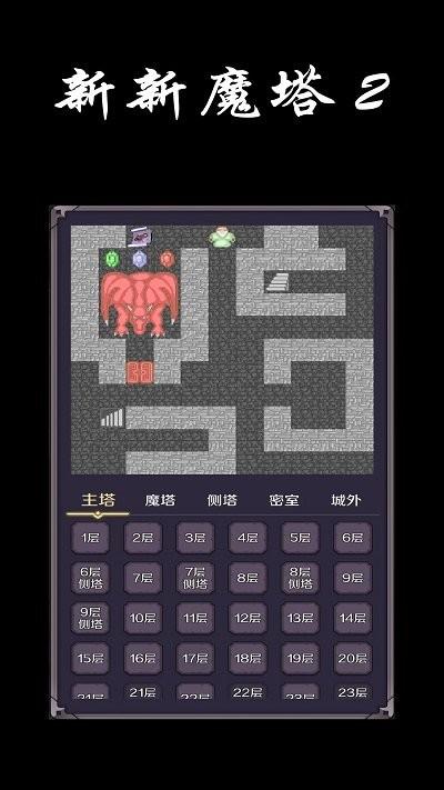 新新魔塔2手机版下载,新新魔塔2,魔塔游戏,像素游戏