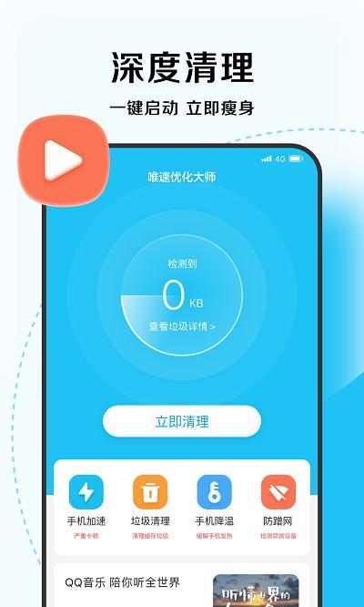 唯速优化大师app下载,唯速优化大师,优化app,清理app