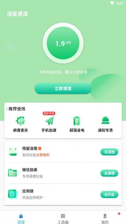 流星速清app下载,流星速清,清理app