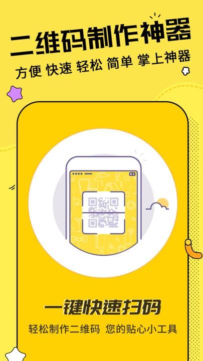 二维码制作神器软件下载,二维码制作神器,二维码制作app